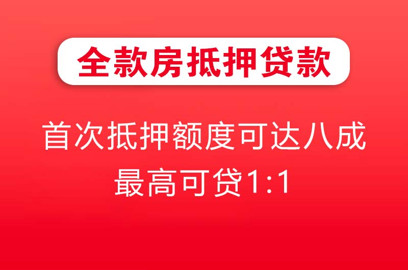 乐清全款房抵押贷款