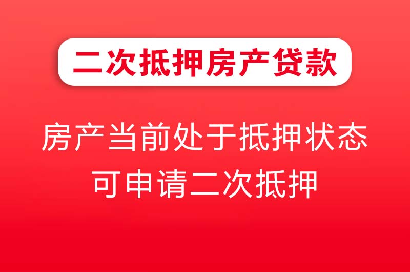 乐清二次抵押房产贷款